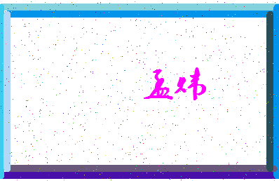 「孟炜」姓名分数78分-孟炜名字评分解析-第4张图片
