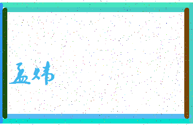 「孟炜」姓名分数78分-孟炜名字评分解析-第3张图片