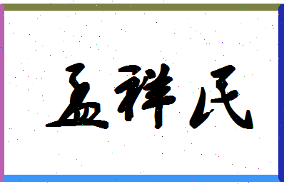 「孟祥民」姓名分数82分-孟祥民名字评分解析