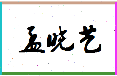 「孟晓艺」姓名分数83分-孟晓艺名字评分解析