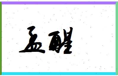 「孟醒」姓名分数83分-孟醒名字评分解析