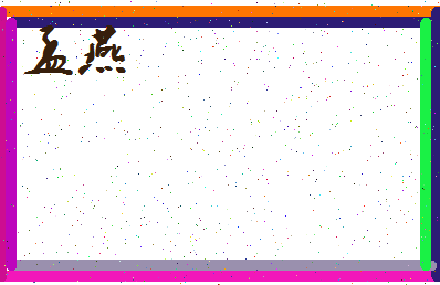 「孟燕」姓名分数83分-孟燕名字评分解析-第3张图片