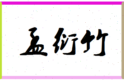 「孟衍竹」姓名分数96分-孟衍竹名字评分解析