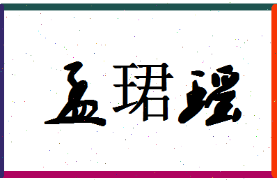 「孟珺瑶」姓名分数72分-孟珺瑶名字评分解析