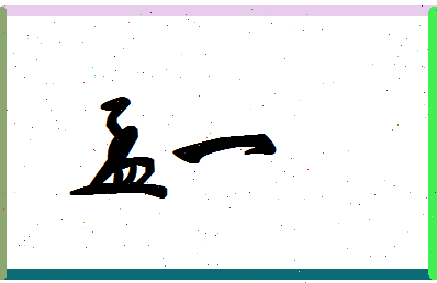 「孟一」姓名分数59分-孟一名字评分解析-第1张图片