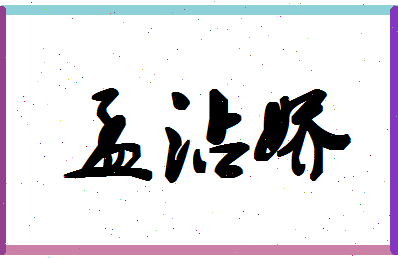 「孟沾娇」姓名分数93分-孟沾娇名字评分解析