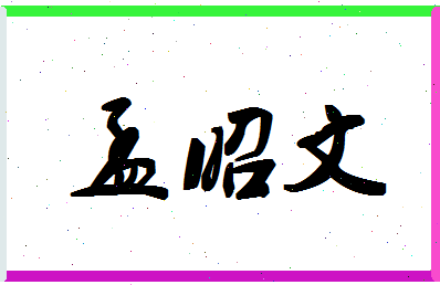 「孟昭文」姓名分数93分-孟昭文名字评分解析-第1张图片