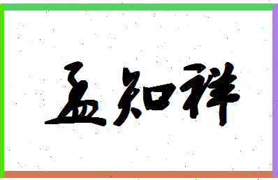 「孟知祥」姓名分数64分-孟知祥名字评分解析