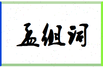 「孟组词」姓名分数82分-孟组词名字评分解析