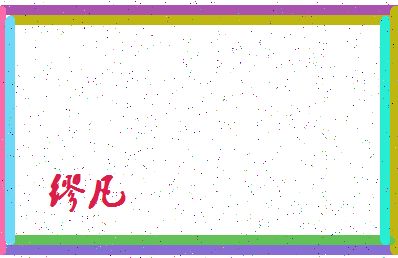 「缪凡」姓名分数66分-缪凡名字评分解析-第4张图片