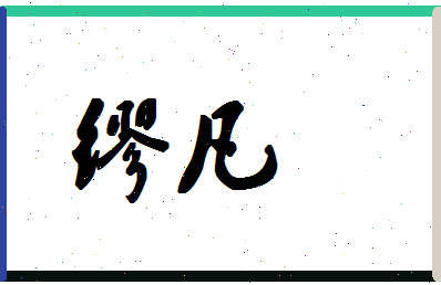 「缪凡」姓名分数66分-缪凡名字评分解析-第1张图片