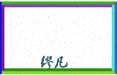 「缪凡」姓名分数66分-缪凡名字评分解析-第3张图片