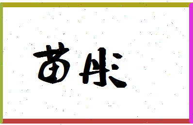 「苗彤」姓名分数78分-苗彤名字评分解析-第1张图片