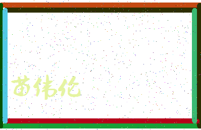 「苗伟伦」姓名分数96分-苗伟伦名字评分解析-第3张图片