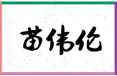 「苗伟伦」姓名分数96分-苗伟伦名字评分解析-第1张图片
