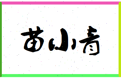 「苗小青」姓名分数73分-苗小青名字评分解析-第1张图片