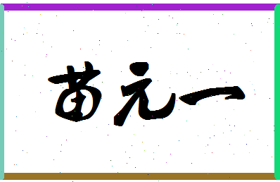 「苗元一」姓名分数80分-苗元一名字评分解析-第1张图片