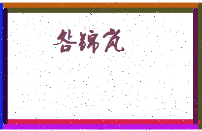 「明锦岚」姓名分数80分-明锦岚名字评分解析-第3张图片