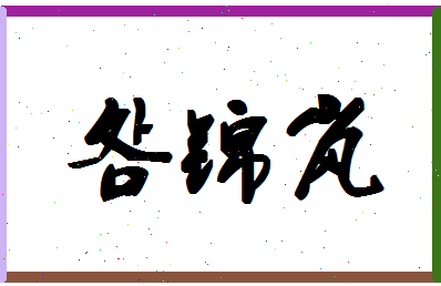 「明锦岚」姓名分数80分-明锦岚名字评分解析