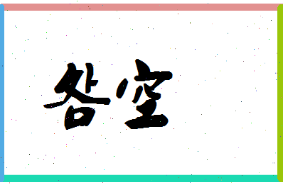 「明空」姓名分数72分-明空名字评分解析