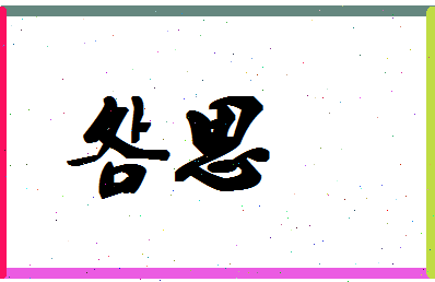「明思」姓名分数70分-明思名字评分解析-第1张图片