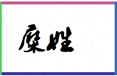 「糜姓」姓名分数87分-糜姓名字评分解析-第1张图片