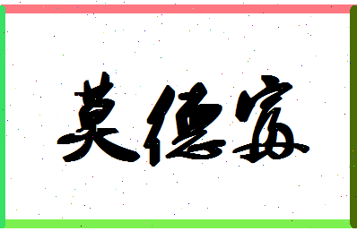 「莫德富」姓名分数64分-莫德富名字评分解析-第1张图片