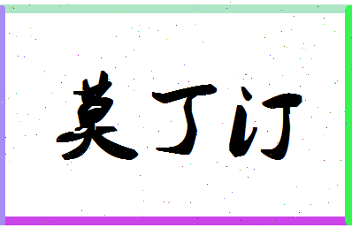「莫丁汀」姓名分数98分-莫丁汀名字评分解析-第1张图片