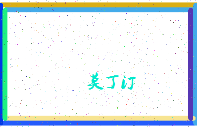 「莫丁汀」姓名分数98分-莫丁汀名字评分解析-第4张图片