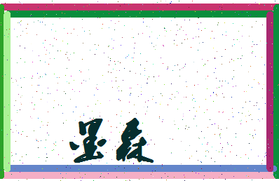 「墨森」姓名分数77分-墨森名字评分解析-第4张图片