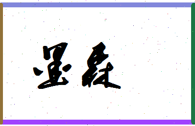 「墨森」姓名分数77分-墨森名字评分解析-第1张图片