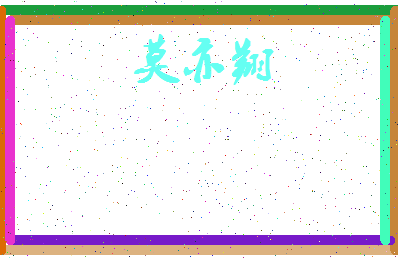 「莫亦翔」姓名分数82分-莫亦翔名字评分解析-第3张图片
