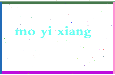 「莫亦翔」姓名分数82分-莫亦翔名字评分解析-第2张图片