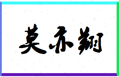 「莫亦翔」姓名分数82分-莫亦翔名字评分解析-第1张图片