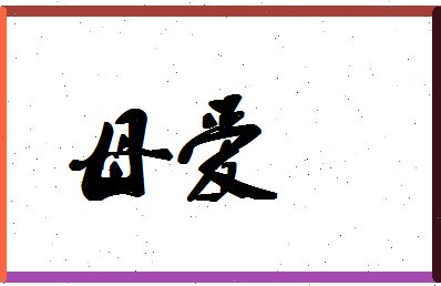 「母爱」姓名分数85分-母爱名字评分解析