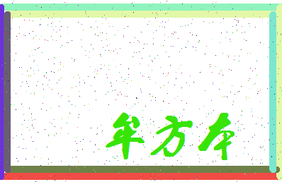「牟方本」姓名分数72分-牟方本名字评分解析-第4张图片