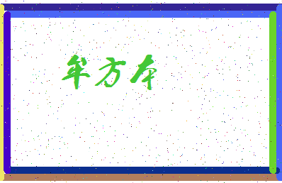 「牟方本」姓名分数72分-牟方本名字评分解析-第3张图片