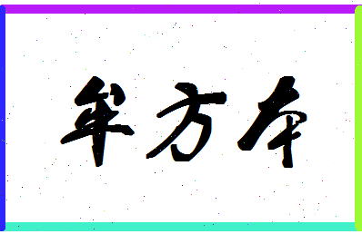 「牟方本」姓名分数72分-牟方本名字评分解析-第1张图片