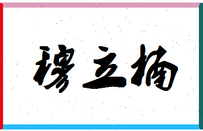 「穆立楠」姓名分数85分-穆立楠名字评分解析-第1张图片