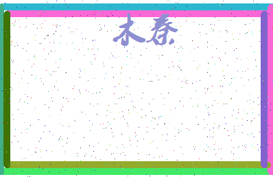「木秦」姓名分数88分-木秦名字评分解析-第4张图片