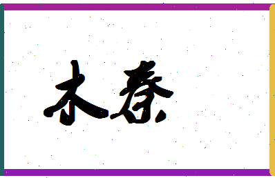 「木秦」姓名分数88分-木秦名字评分解析-第1张图片