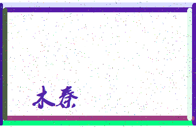 「木秦」姓名分数88分-木秦名字评分解析-第3张图片