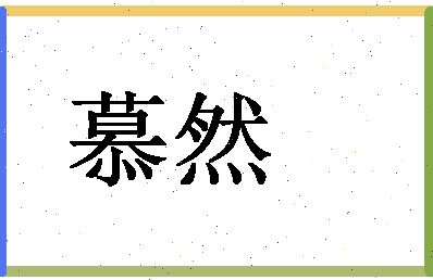 「慕然」姓名分数77分-慕然名字评分解析-第1张图片