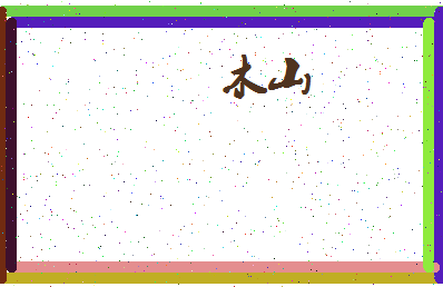 「木山」姓名分数85分-木山名字评分解析-第4张图片