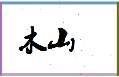 「木山」姓名分数85分-木山名字评分解析-第1张图片