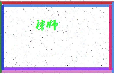 「穆师」姓名分数82分-穆师名字评分解析-第4张图片