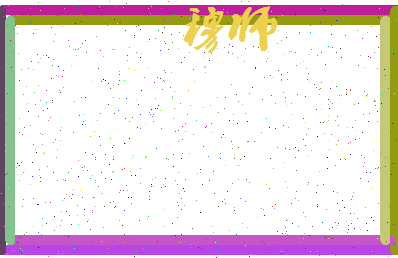 「穆师」姓名分数82分-穆师名字评分解析-第3张图片