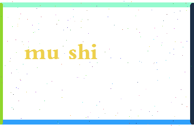 「穆师」姓名分数82分-穆师名字评分解析-第2张图片