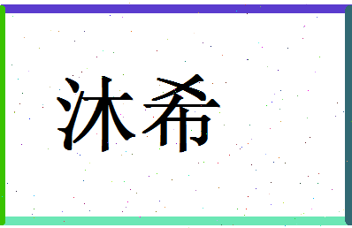 「沐希」姓名分数80分-沐希名字评分解析-第1张图片