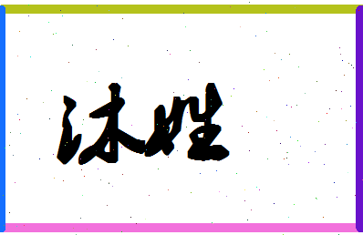 「沐姓」姓名分数72分-沐姓名字评分解析-第1张图片